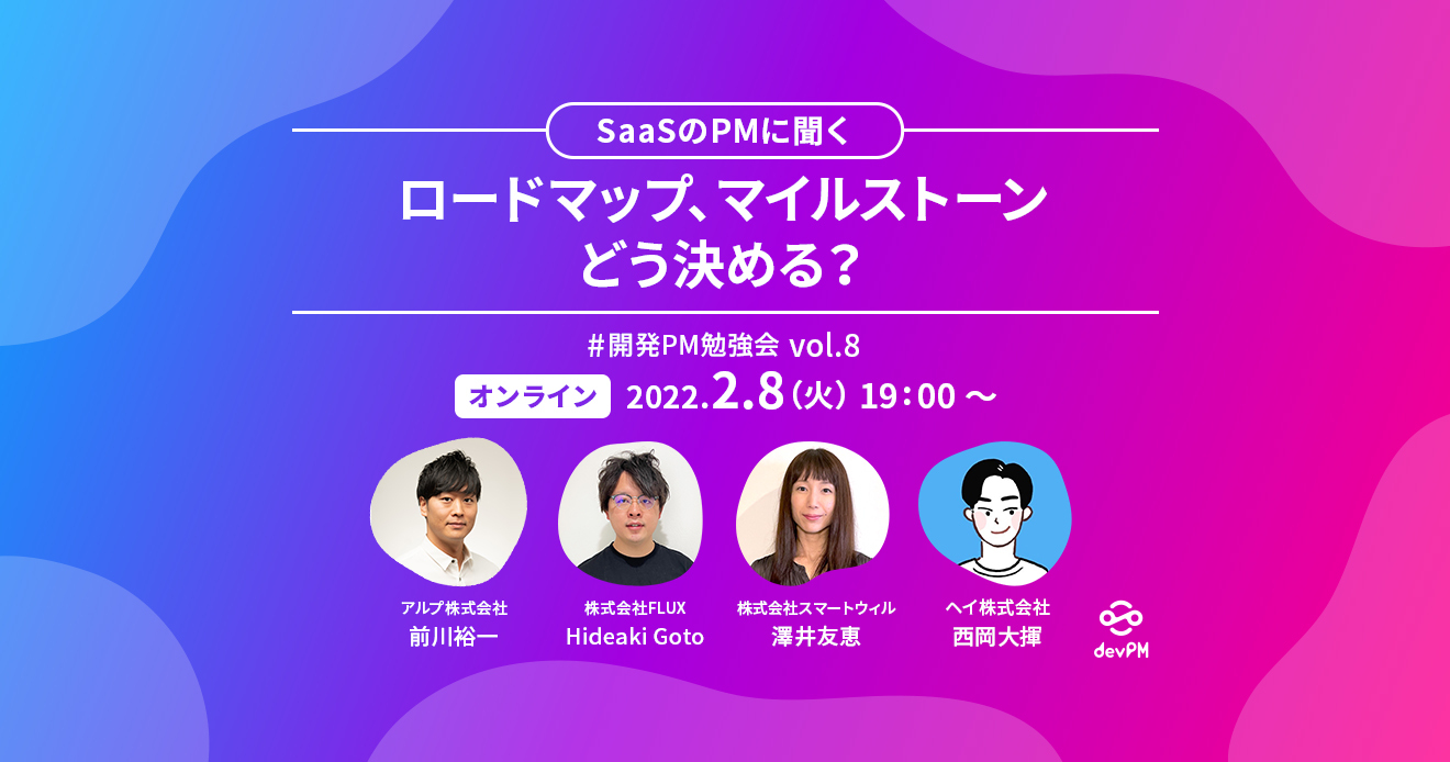 SaaSのPMに聞いた！開発ロードマップ、マイルストーンどう決める？【開発PM勉強会vol.8】 | devPM